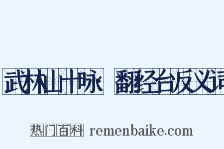 武林山十咏·翻经台反义词是什么意思的图片
